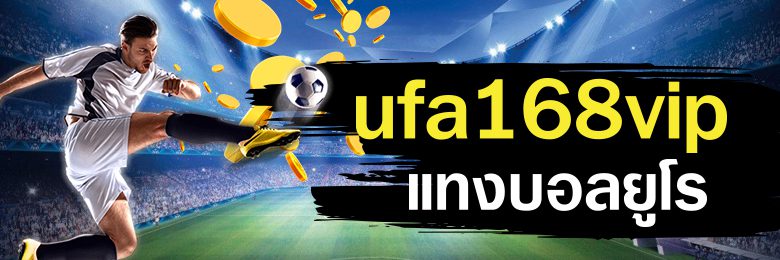 ufa168vipแทงบอลยูโร แทงบอลกำลังฮิตที่สุดในตอนนี้กับบอลยูโร